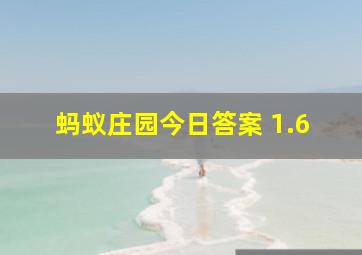 蚂蚁庄园今日答案 1.6